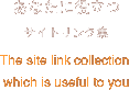 役立つサイトリンク集